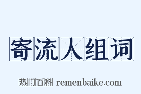 寄流人组词是什么意思的图片